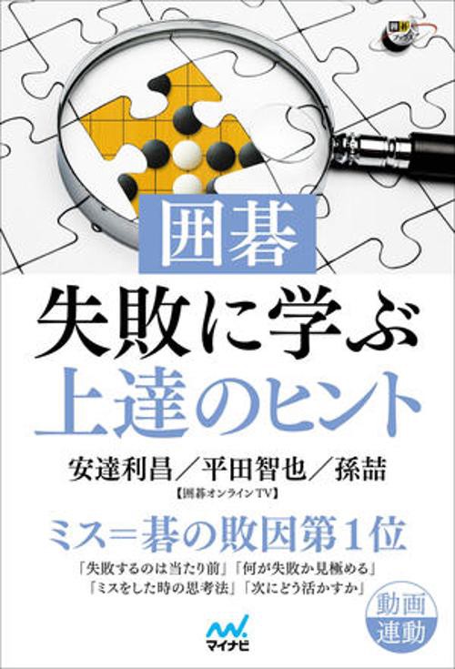 囲碁・失敗に学ぶ上達のヒント