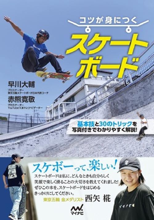 コツが身につく スケートボード