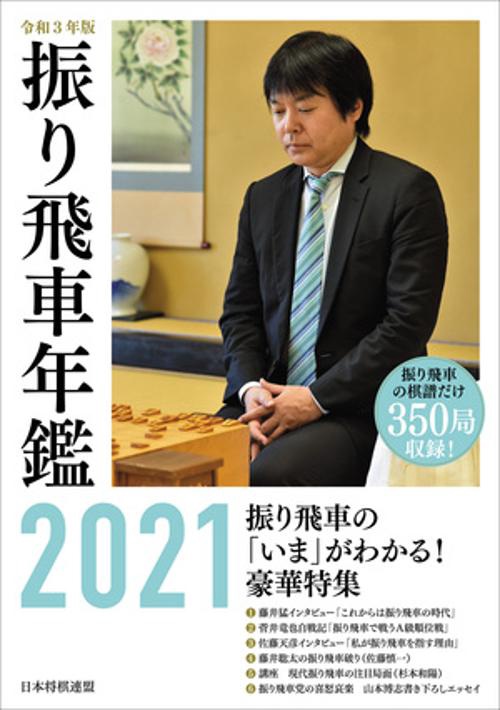 令和３年版　振り飛車年鑑　2021