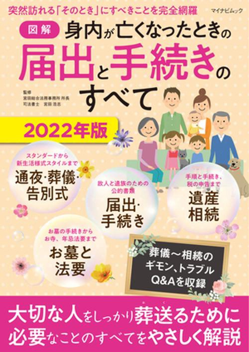 【図解】身内が亡くなったときの届出と手続きのすべて 2022年版
