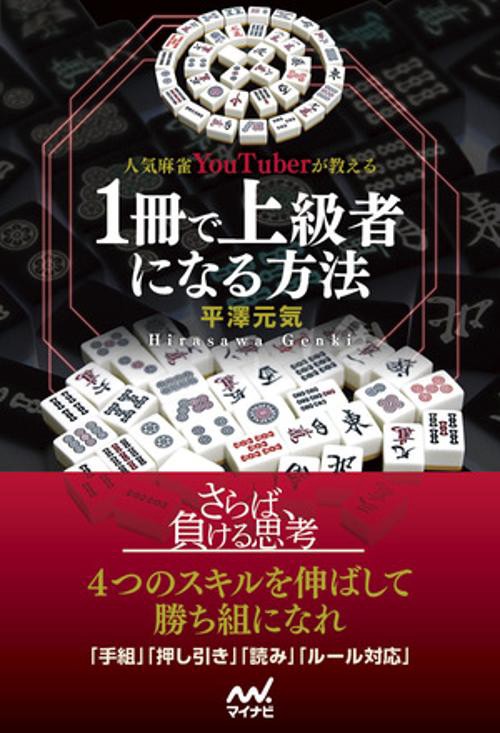 人気麻雀YouTuberが教える １冊で上級者になる方法