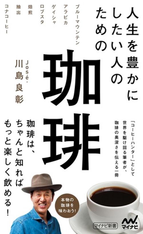 人生を豊かにしたい人のための珈琲