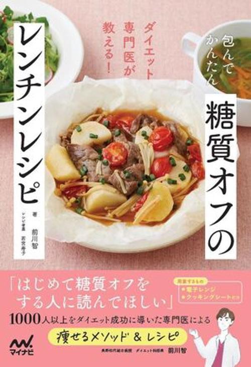 包んでかんたん 糖質オフのレンチンレシピ