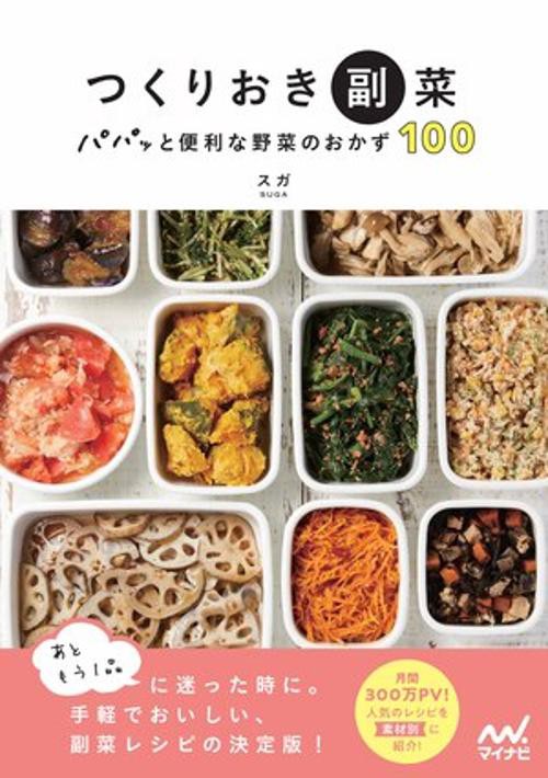 つくりおき副菜