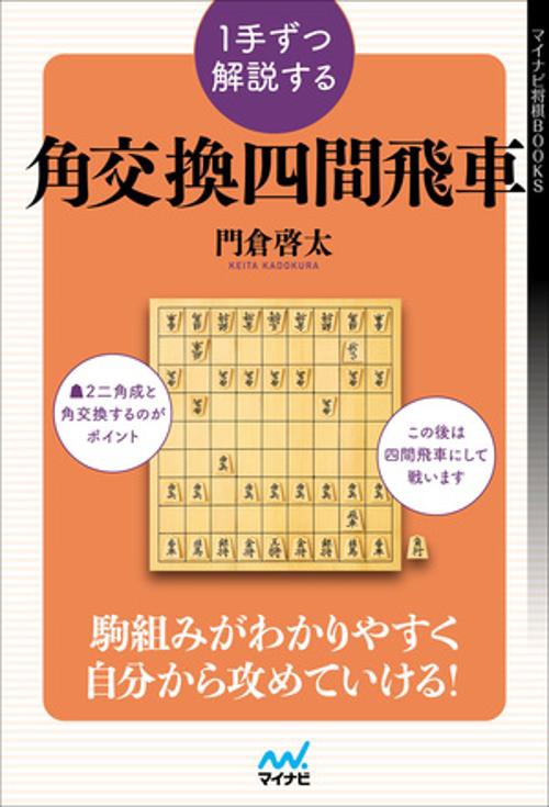１手ずつ解説する角交換四間飛車