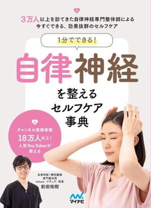 １分でできる！　自律神経を整えるセルフケア事典