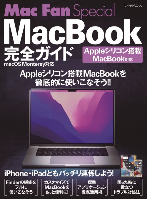 Mac Fan Special MacBook完全ガイド macOS Monterey対応
