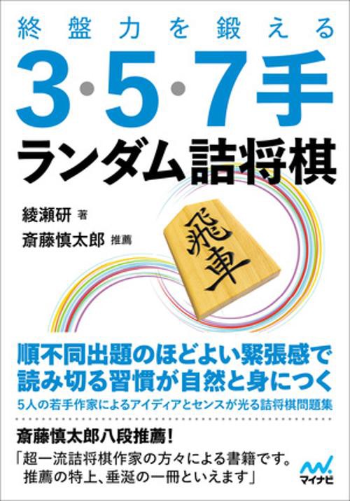 終盤力を鍛える３・５・７手 ランダム詰将棋