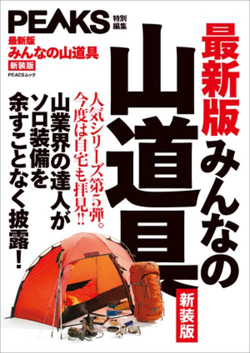 みんなの山道具 山業界の達人がソロ装備を余すことなく披露! 新装版