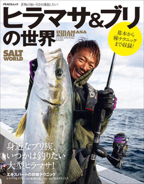 ヒラマサ&ブリの世界 身近なブリ族、いつかは釣りたい大型ヒラマサ!