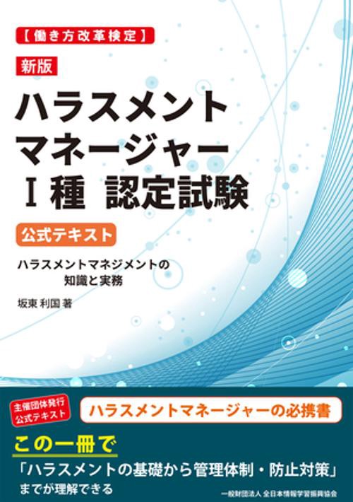 新版［働き方改革検定］ハラスメントマネージャーⅠ種認定試験 公式テキスト