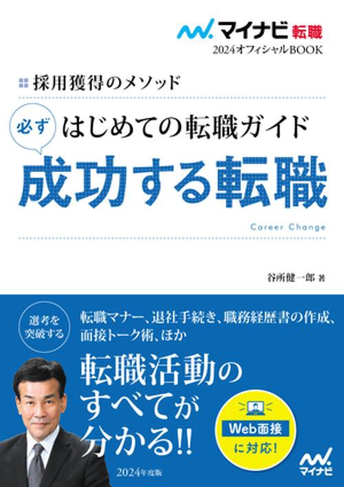 マイナビ転職2024オフィシャルBOOK　採用獲得のメソッド　はじめての転職ガイド　必ず成功する転職