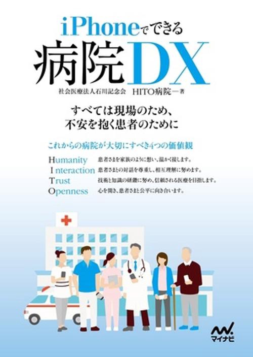 iPhoneでできる 病院DX