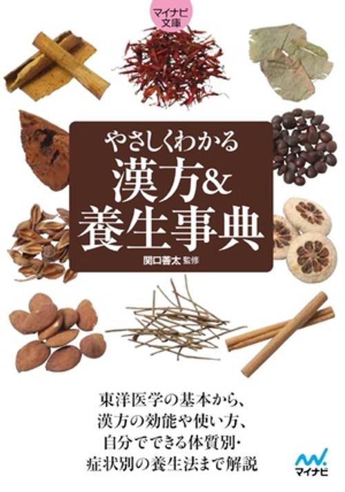 【マイナビ文庫】やさしくわかる　漢方＆養生事典