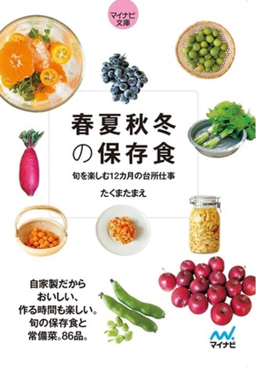 【マイナビ文庫】春夏秋冬の保存食