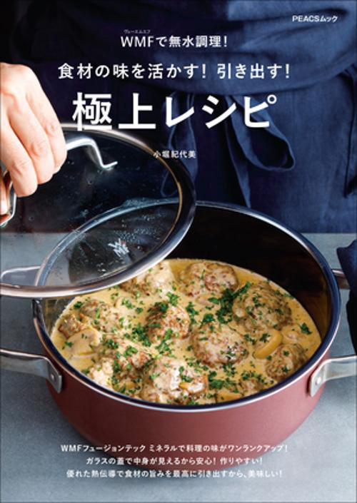 WMFで無水調理!食材の味を活かす!引き出す!極上レシピ