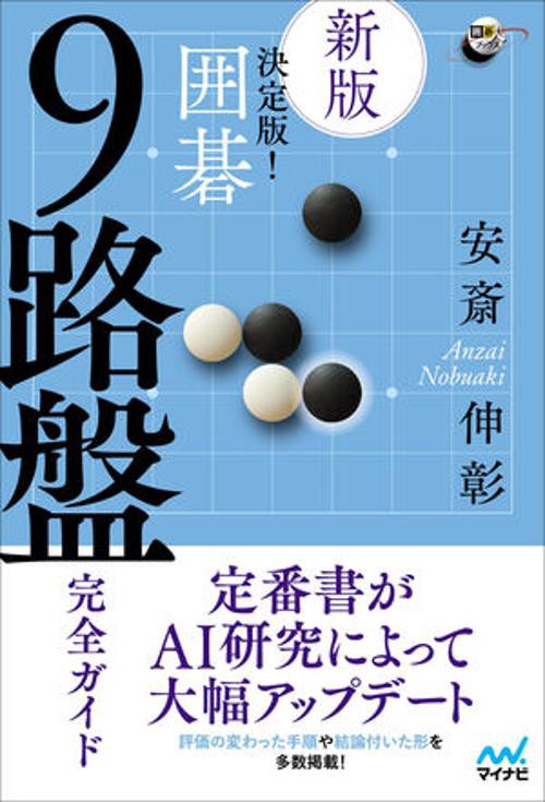 【新版】決定版！ 囲碁 ９路盤完全ガイド