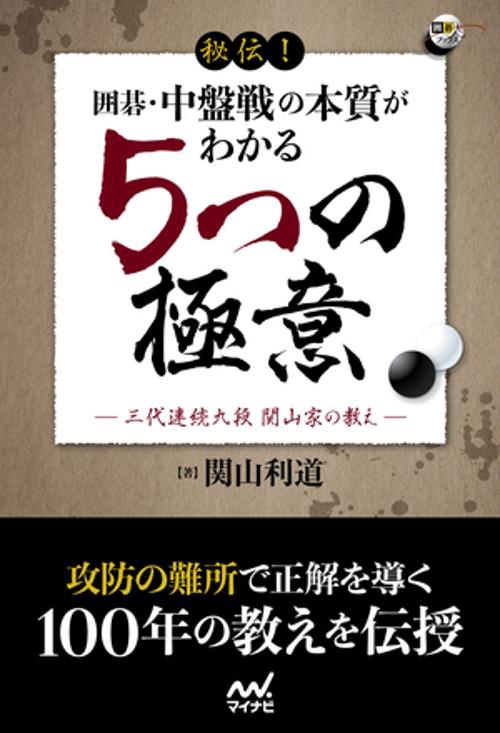 秘伝！　囲碁・中盤戦の本質がわかる５つの極意