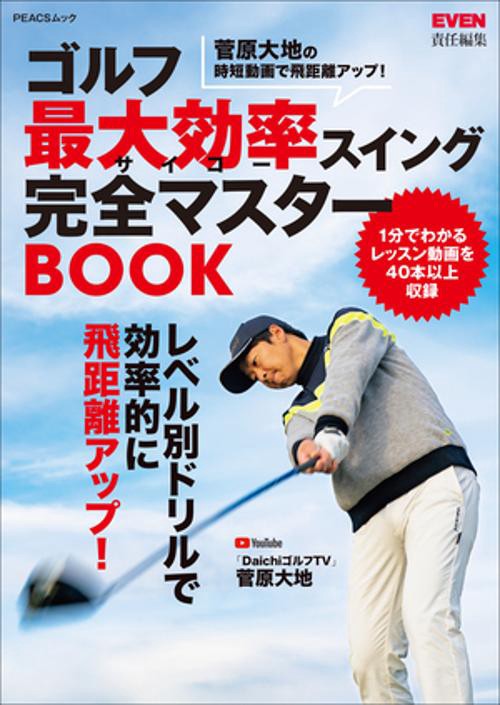 ゴルフ最大効率(サイコー)スイング完全マスターBOOK 菅原大地の時短動画で飛距離アップ!