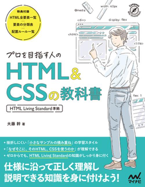 プロを目指す人のHTML&CSSの教科書 ［HTML Living Standard準拠］