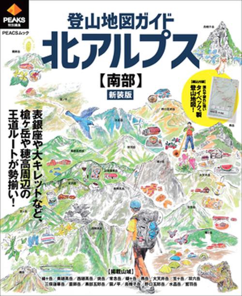 登山地図ガイド北アルプス〈南部〉 新装版