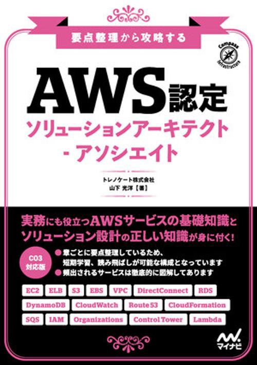 要点整理から攻略する　『AWS認定ソリューションアーキテクト-アソシエイト』