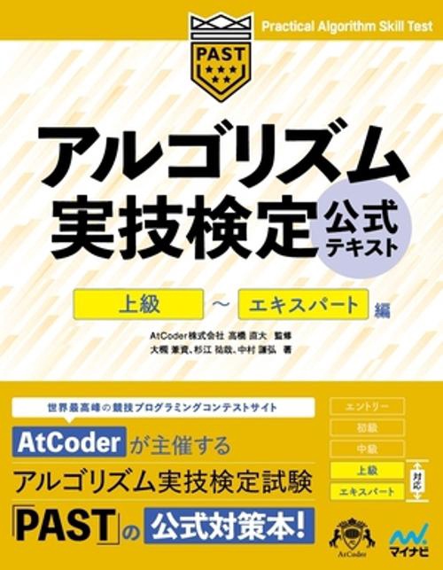 アルゴリズム実技検定　公式テキスト［上級］［エキスパート］編