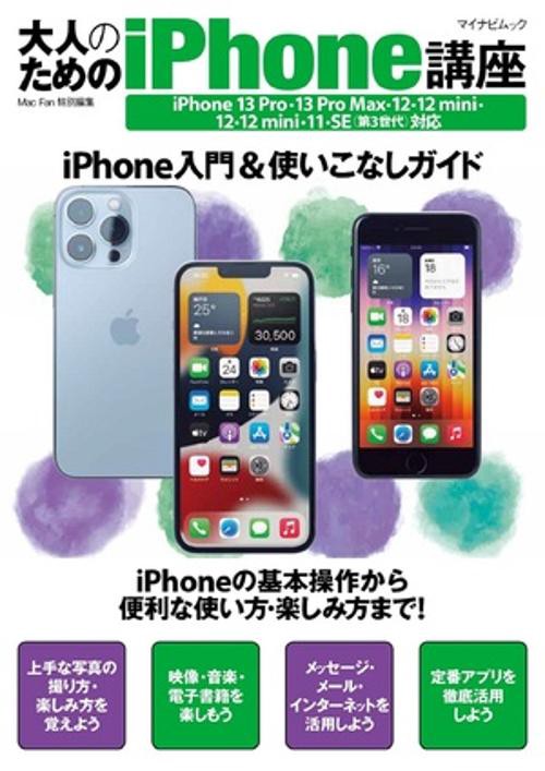 大人のためのiPhone講座