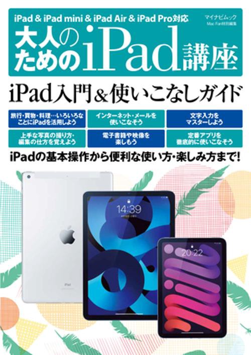 マイナビムック　大人のためのiPad講座