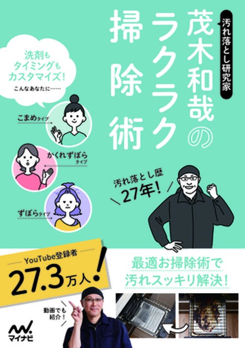 汚れ落とし研究家　茂木和哉のラクラク掃除術