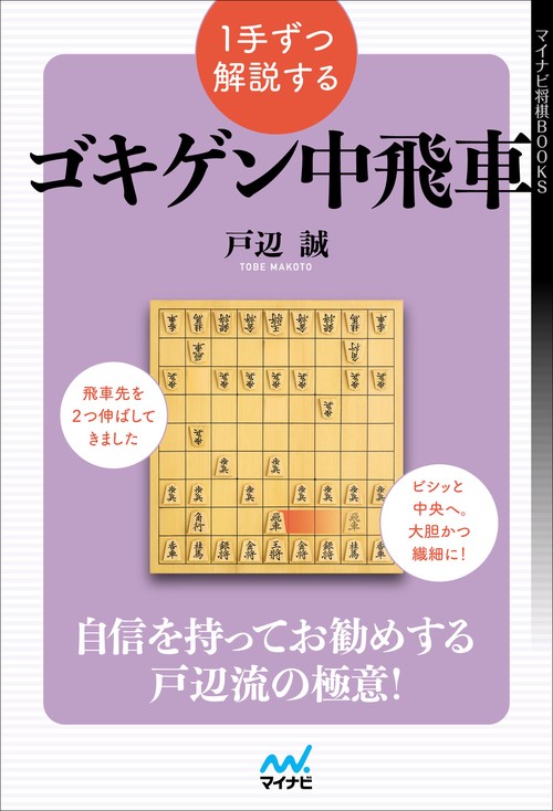 １手ずつ解説するゴキゲン中飛車