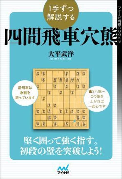 １手ずつ解説する四間飛車穴熊