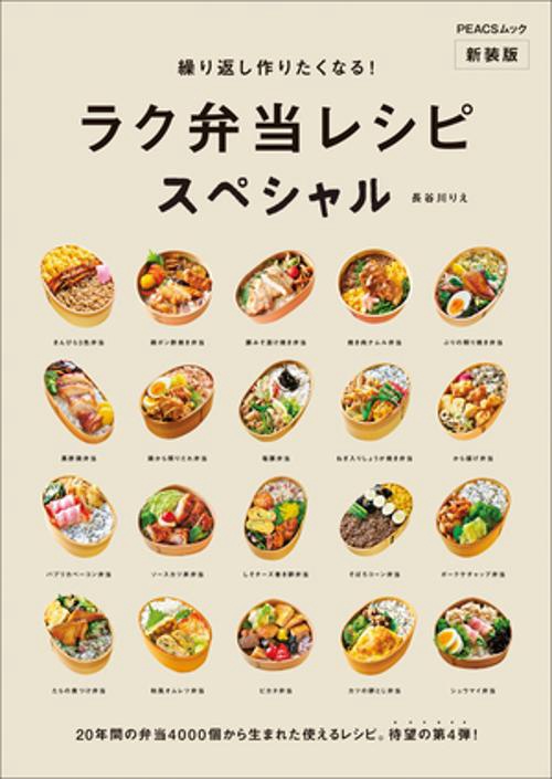 繰り返し作りたくなる!ラク弁当レシピスペシャル 新装版