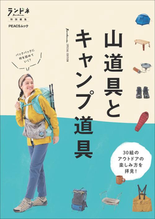 山道具とキャンプ道具