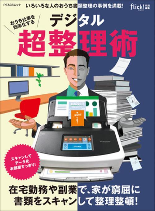 おうち仕事を効率化するデジタル超整理術