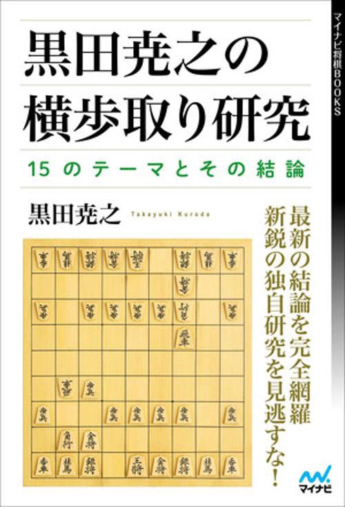 黒田尭之の横歩取り研究15のテーマとその結論