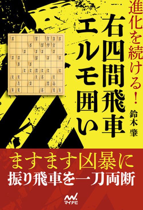 進化を続ける！右四間飛車エルモ囲い