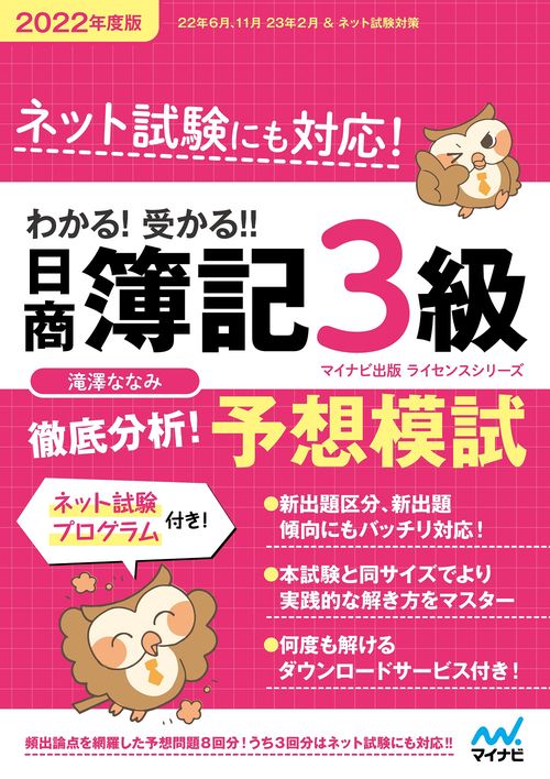 わかる！受かる！！日商簿記３級　徹底分析！　予想模試　2022年度版