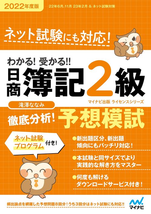 わかる！受かる！！日商簿記２級　徹底分析！　予想模試　2022年度版