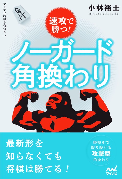 速攻で勝つ！　ノーガード角換わり