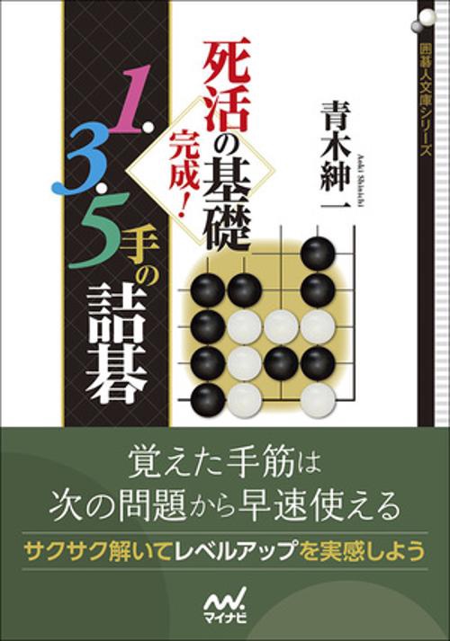 死活の基礎完成！　１・３・５手の詰碁