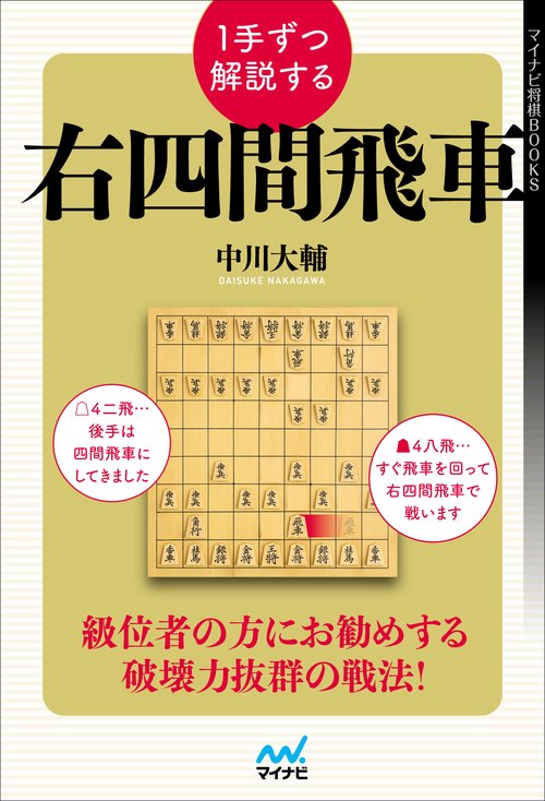 １手ずつ解説する右四間飛車