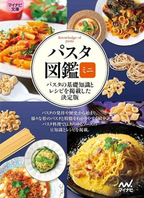 【マイナビ文庫】パスタ図鑑ミニ