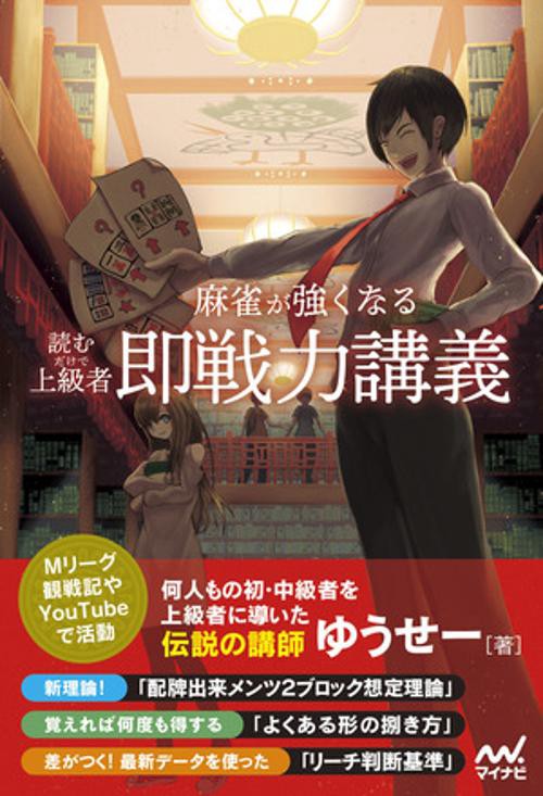 読むだけで上級者！　麻雀が強くなる即戦力講義