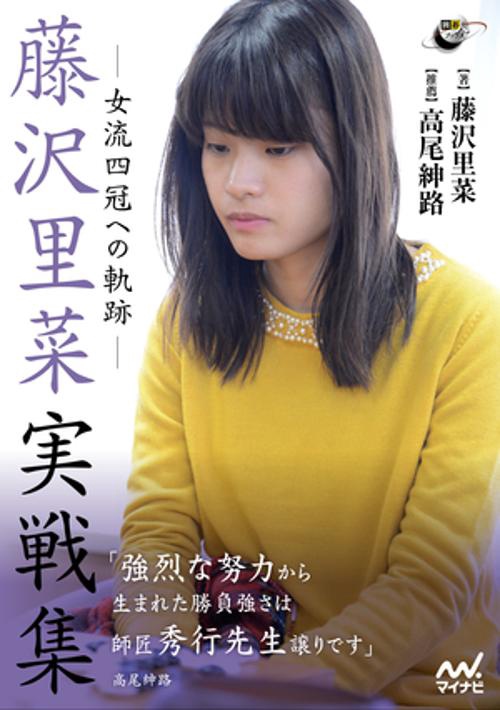 藤沢里菜実戦集　女流四冠への軌跡