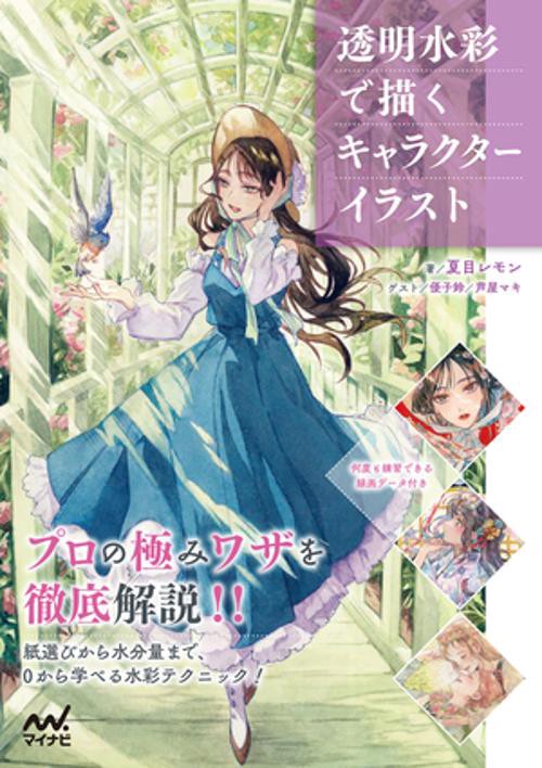 透明水彩で描くキャラクターイラスト【線画データ付き】