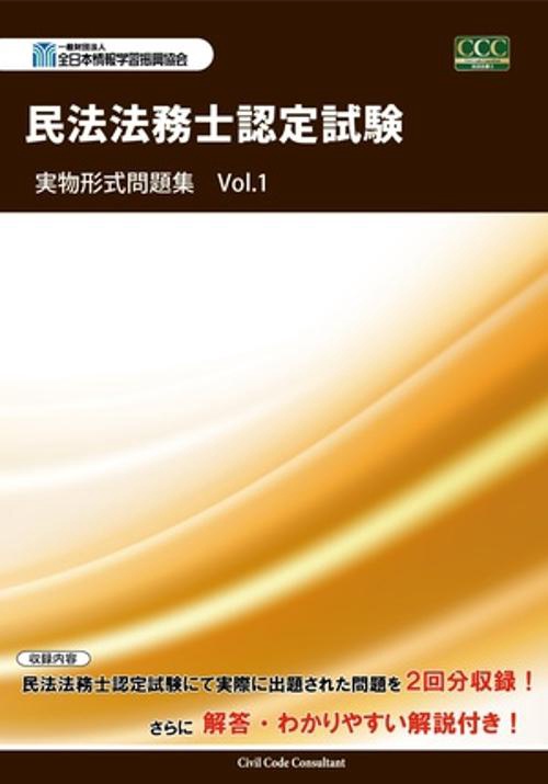 民法法務士認定試験 実物形式問題集 Vol.1