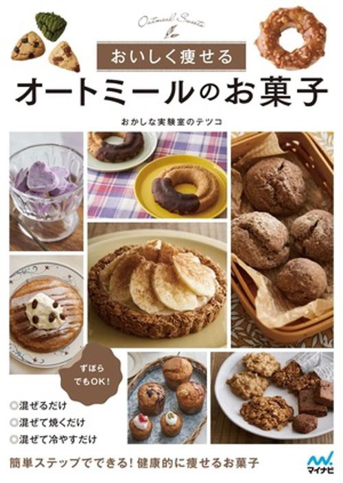 おいしく痩せる　オートミールのお菓子