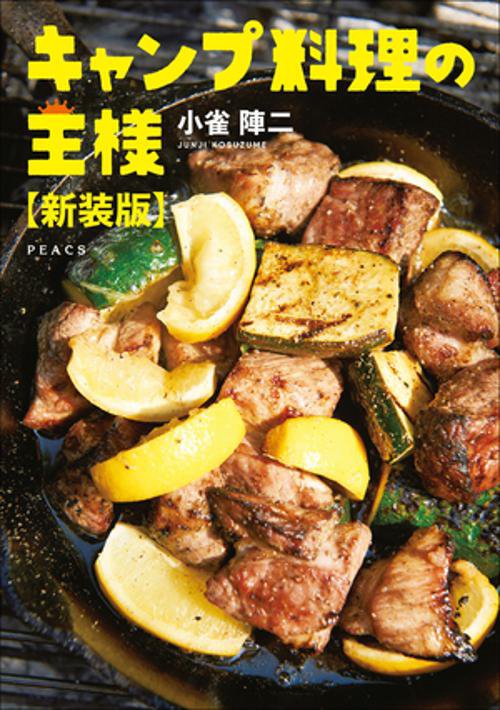 キャンプ料理の王様【新装版】