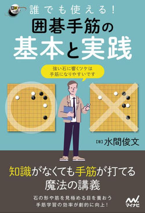 誰でも使える！ 囲碁手筋の基本と実践